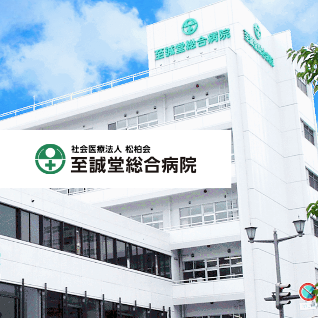 社会医療法人松柏会 至誠堂総合病院