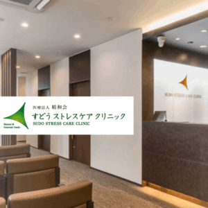 医療法人精和会　すどうストレスケアクリニック