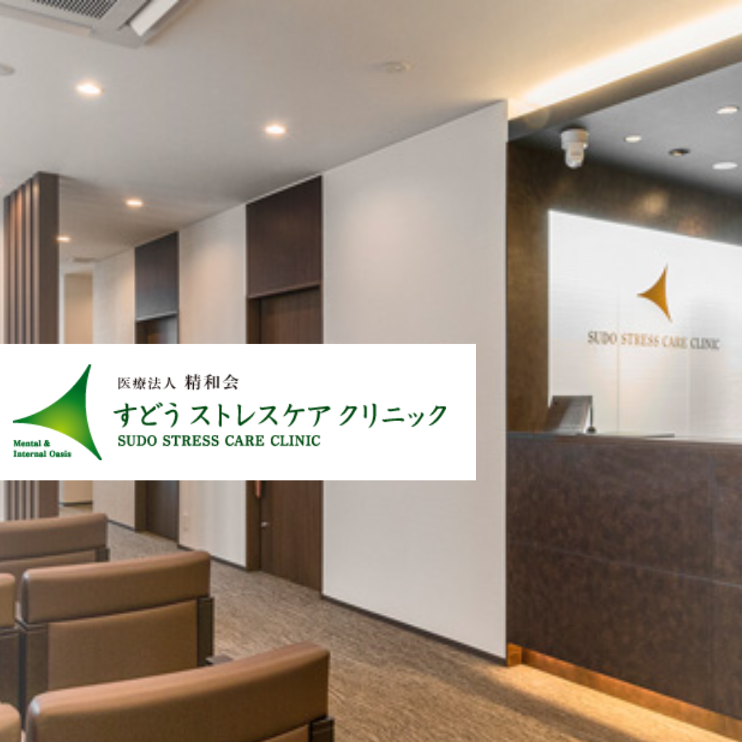 医療法人精和会 すどうストレスケアクリニック