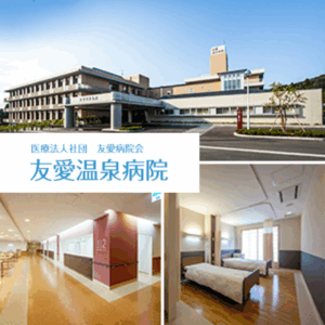 医療法人社団 友愛病院会　友愛温泉病院