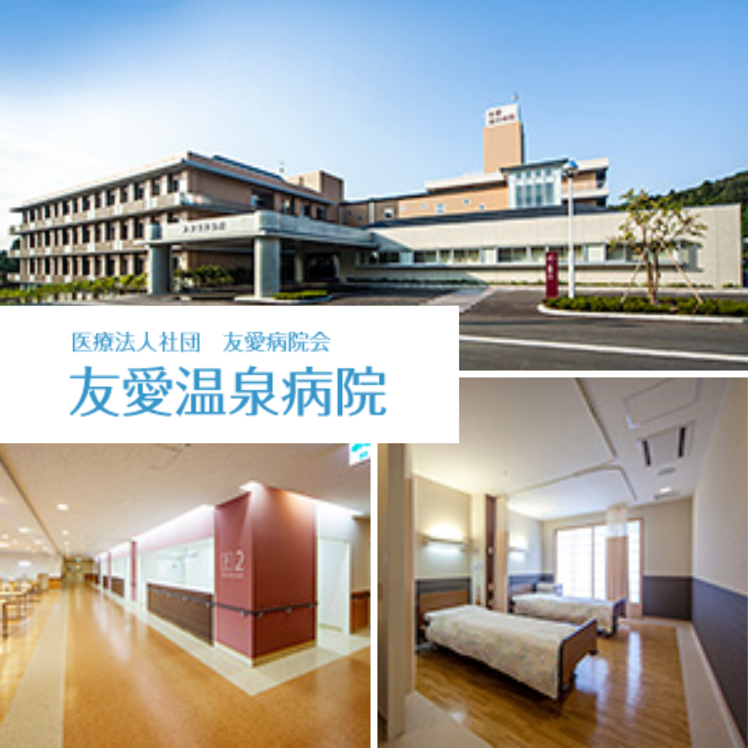 医療法人社団 友愛病院会　友愛温泉病院