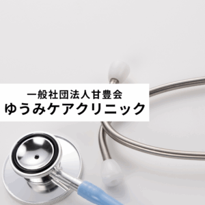 一般社団法人甘豊会　ゆうみケアクリニック