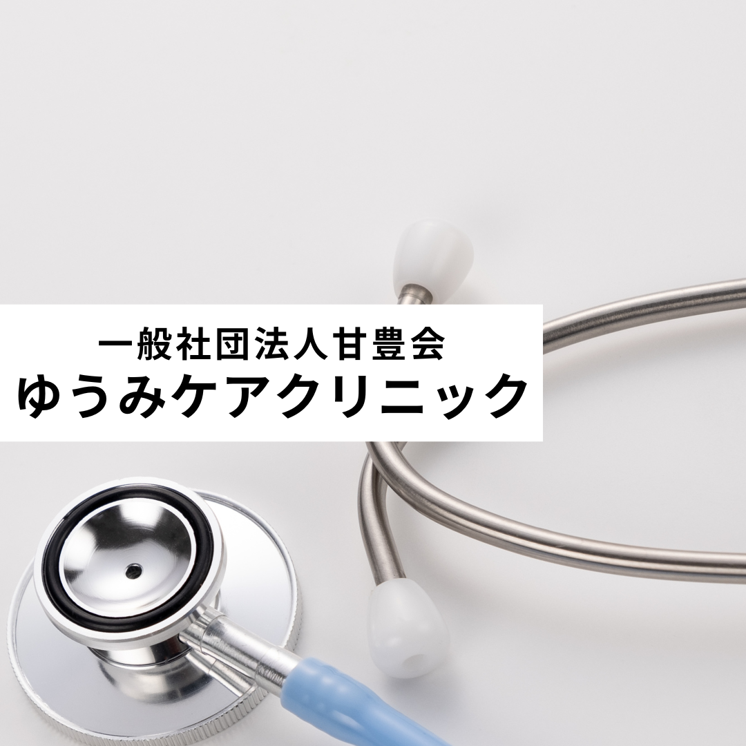 一般社団法人甘豊会　ゆうみケアクリニック