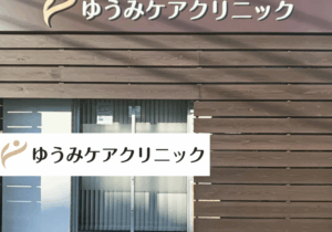 一般社団法人甘豊会　ゆうみケアクリニック