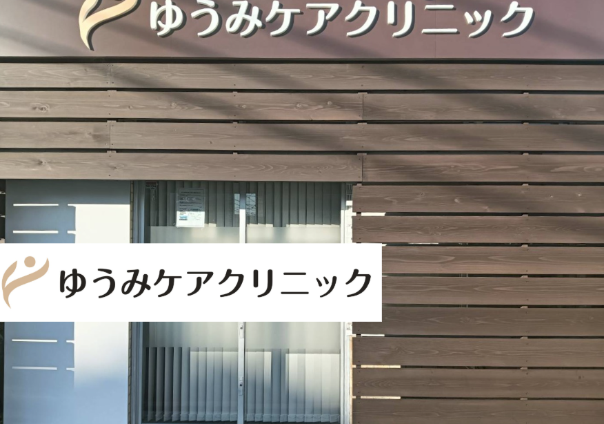 一般社団法人甘豊会　ゆうみケアクリニック