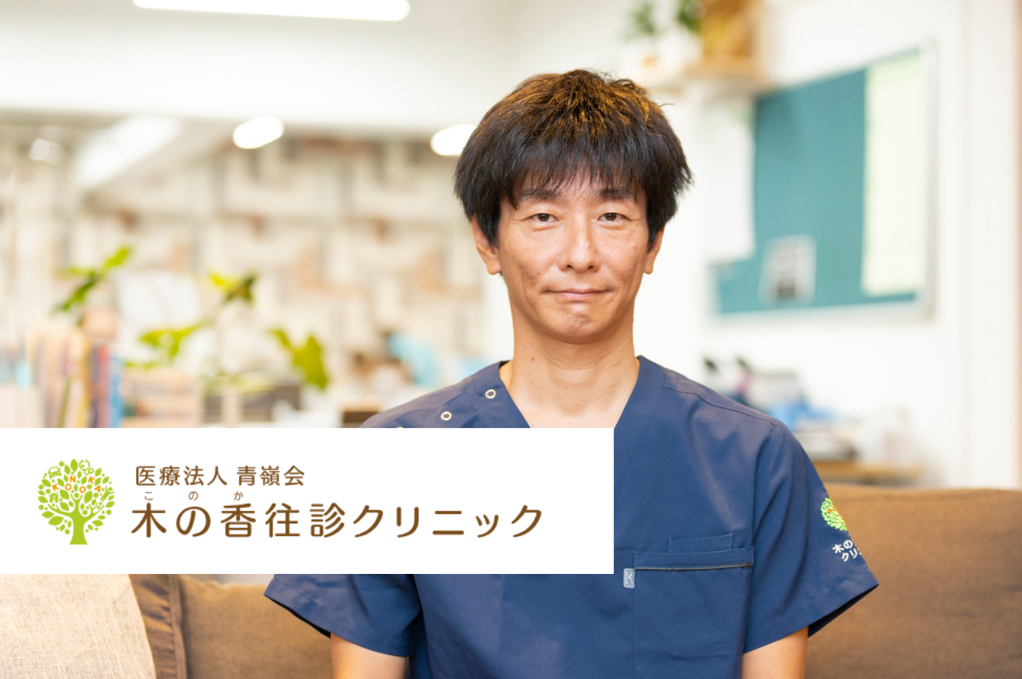 医療法人青嶺会　木の香往診クリニック