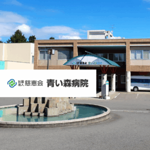 一般社団法人慈恵会 青い森病院