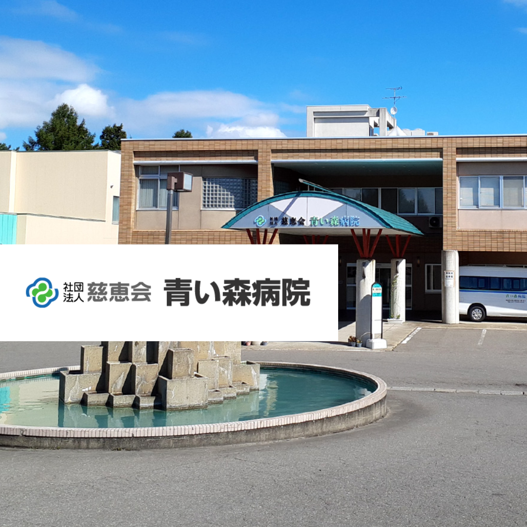 一般社団法人慈恵会 青い森病院