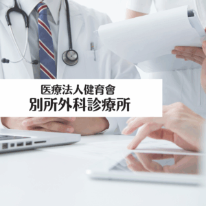 医療法人健育會　別所外科診療所