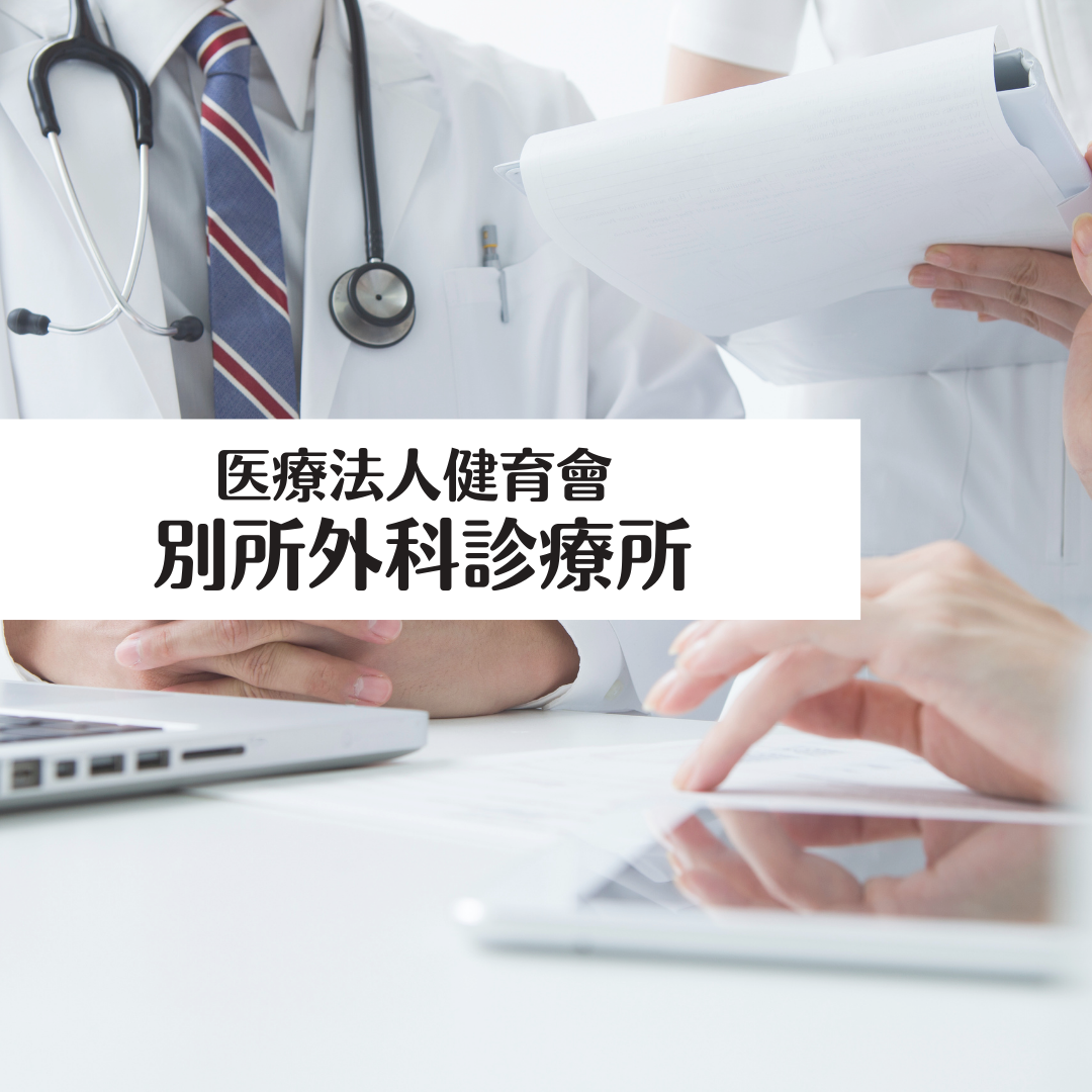 医療法人健育會　別所外科診療所