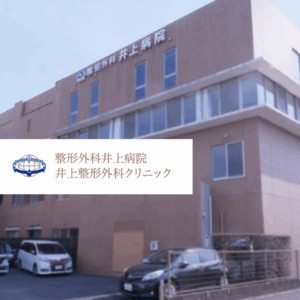 医療法人社団藤浪会 整形外科井上病院、井上整形外科クリニック
