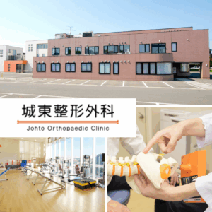 医療法人 城東整形外科