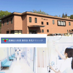 医療法人社団豊信会 草花クリニック