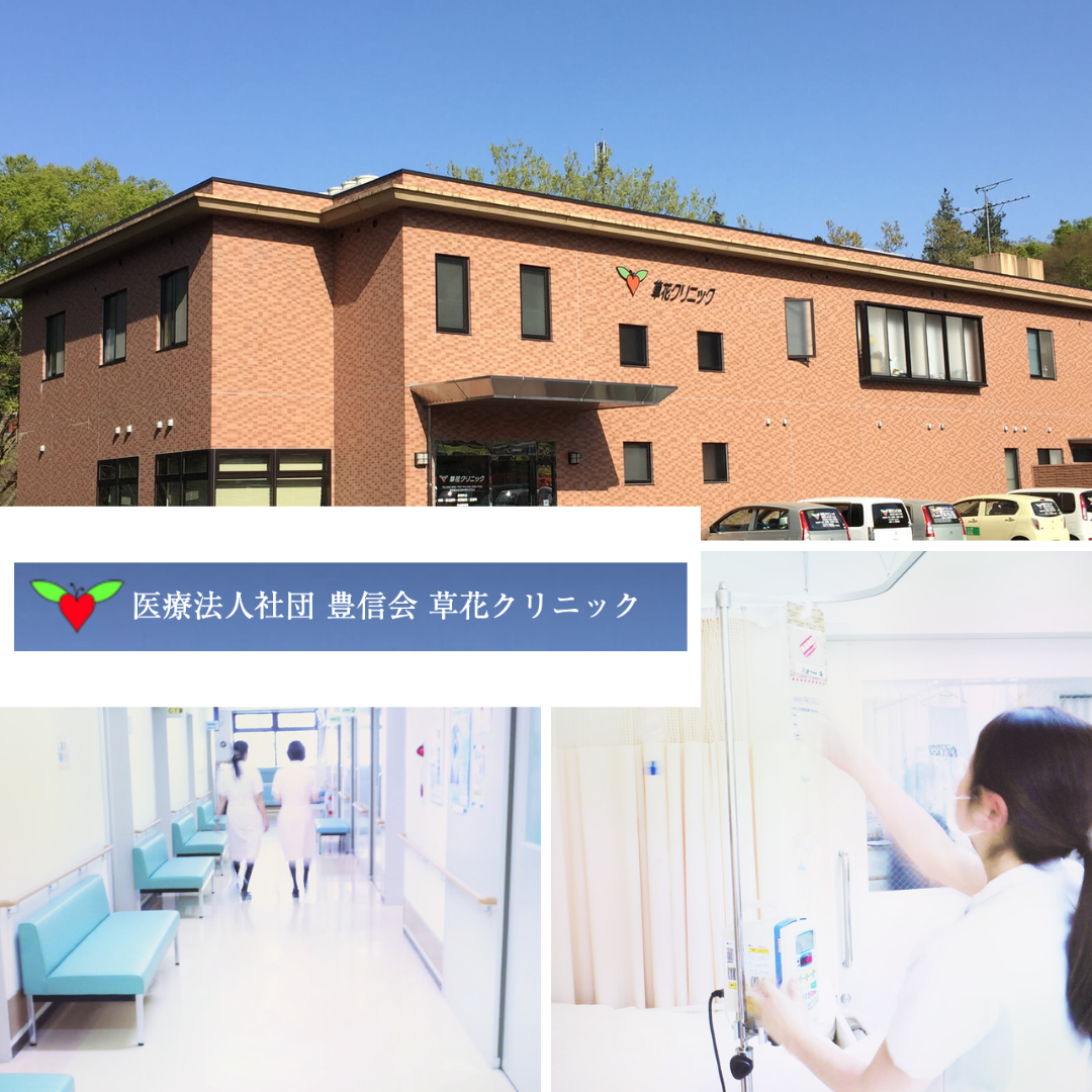 医療法人社団豊信会 草花クリニック