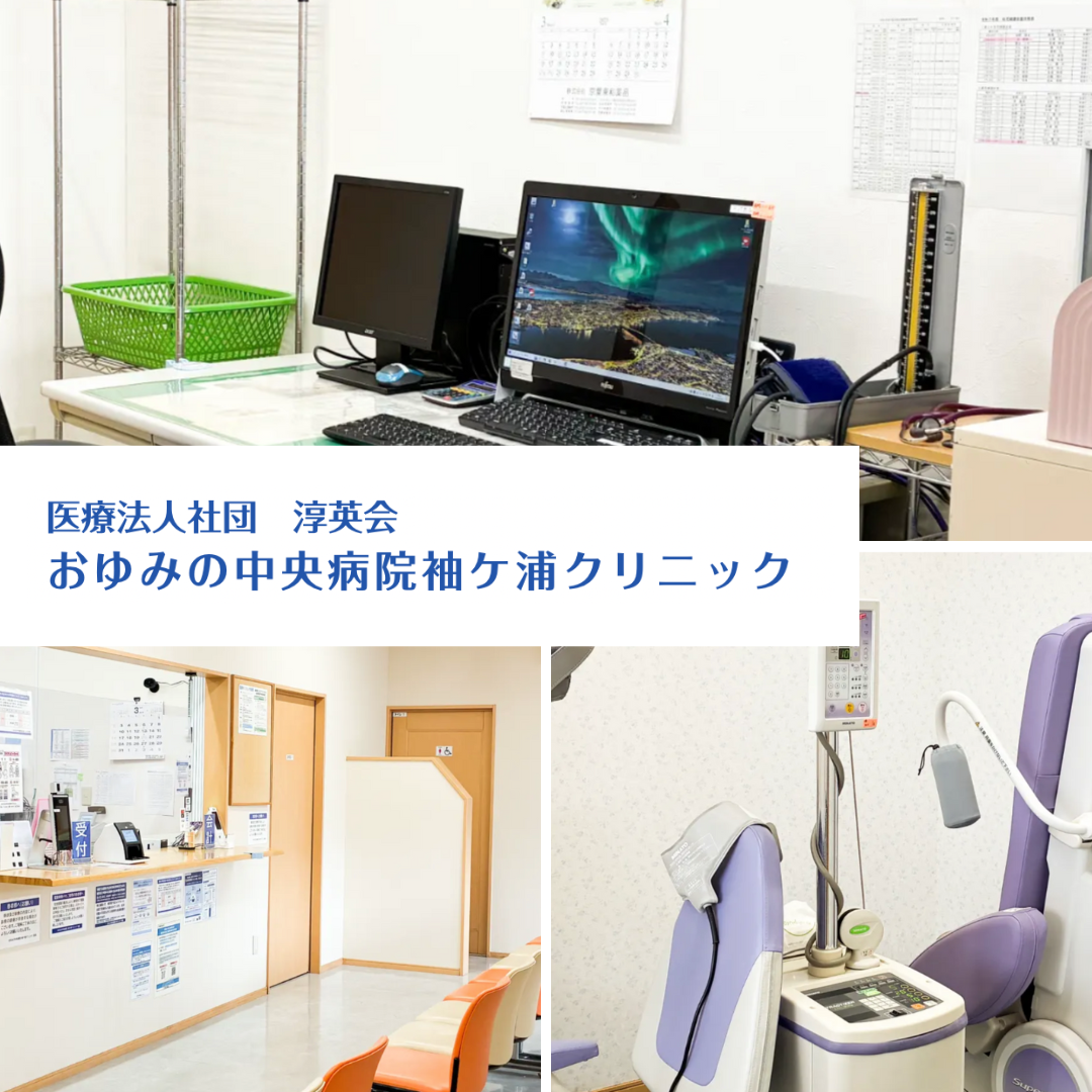 医療法人淳英会 おゆみの中央病院袖ケ浦クリニック