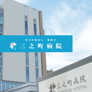 社会医療法人嵐陽会 三之町病院