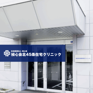 社会医療法人禎心会 禎心会北45条在宅クリニック