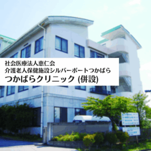 社会医療法人恵仁会 介護老人保健施設シルバーポートつかばら ・ つかばらクリニック(併設)