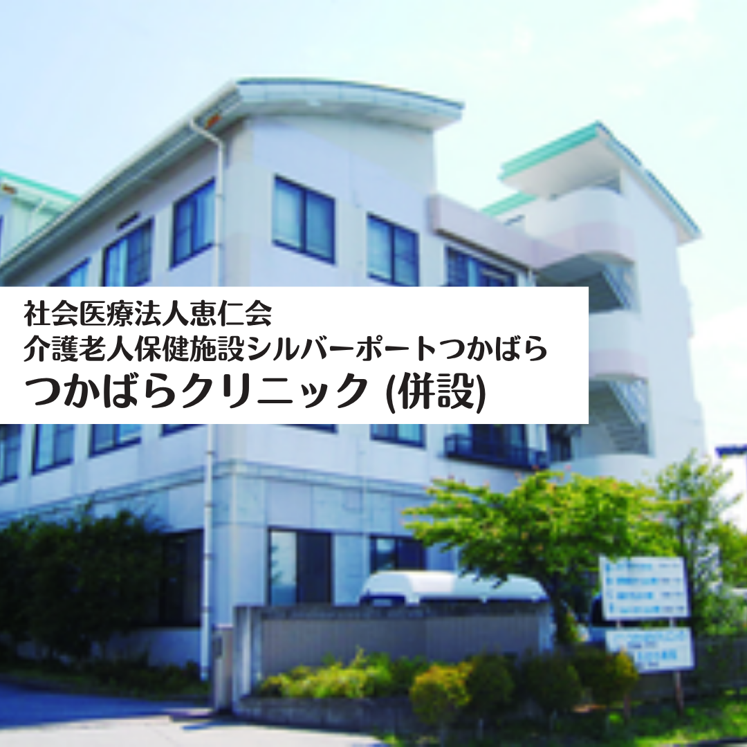 社会医療法人恵仁会 介護老人保健施設シルバーポートつかばら ・ つかばらクリニック(併設)
