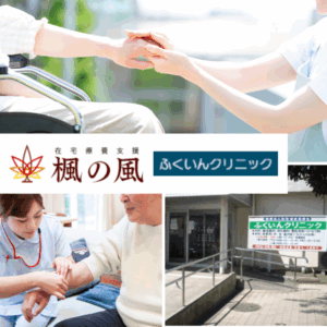 【暁グループ】医療法人社団楓の風 ふくいんクリニック