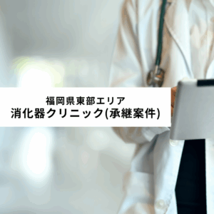 医療法人キリスト会わたひきクリニック 福岡県東部エリア 消化器クリニック(承継案件)