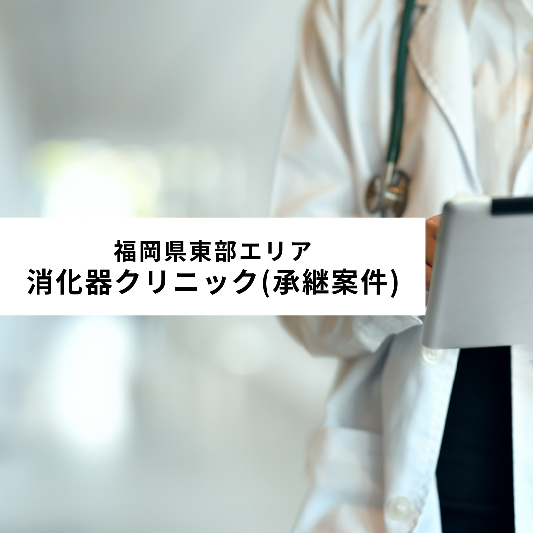 医療法人キリスト会わたひきクリニック 福岡県東部エリア 消化器クリニック(承継案件)