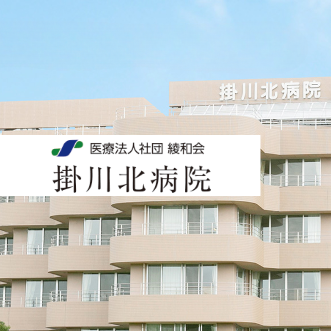 医療法人社団綾和会 掛川北病院