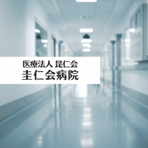 医療法人昆仁会 圭仁会病院