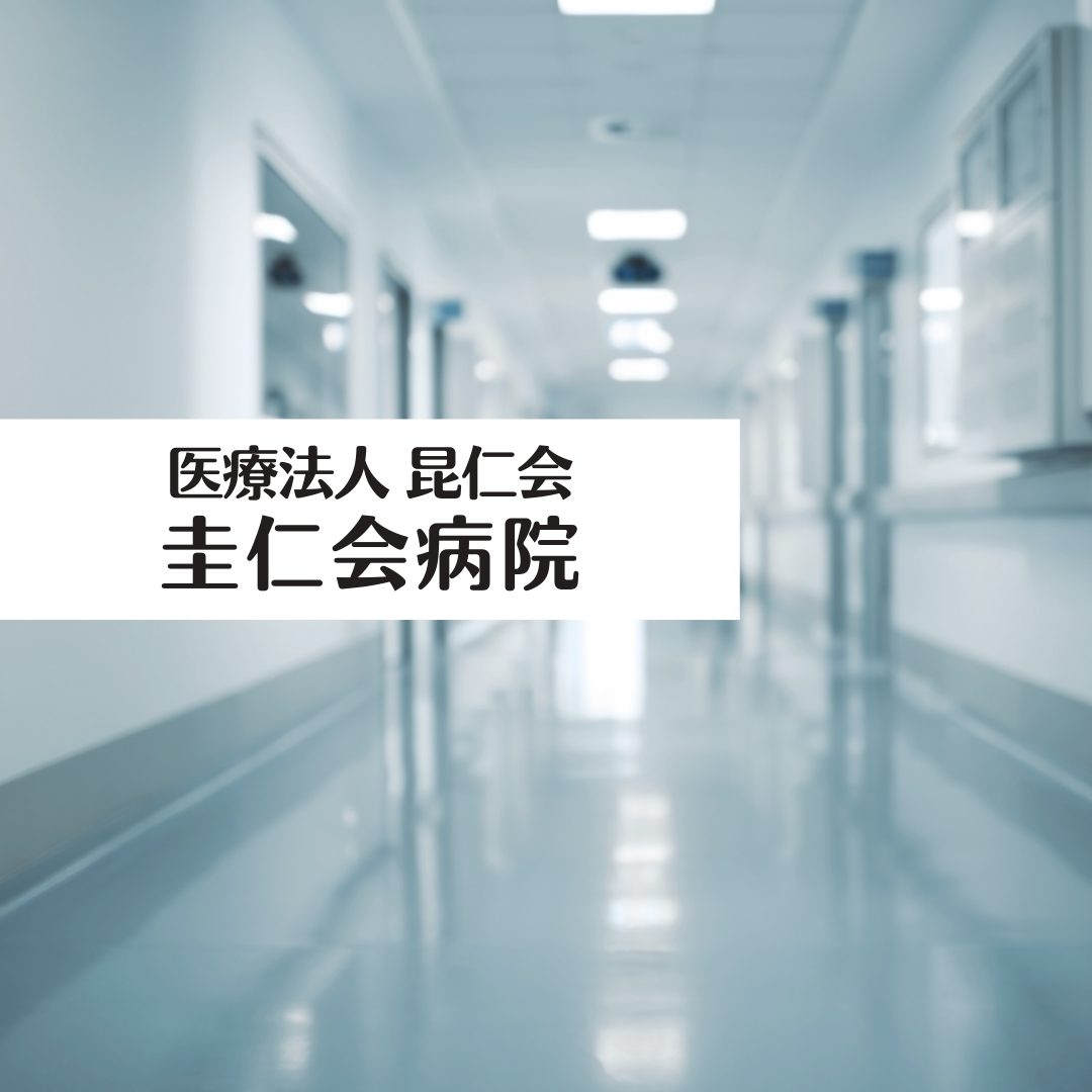 医療法人昆仁会 圭仁会病院