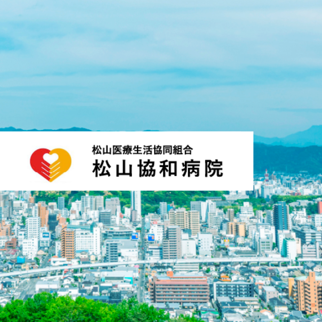 松山医療生活協同組合 松山協和病院