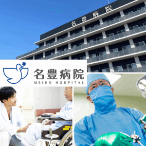 医療法人純正会 名豊病院