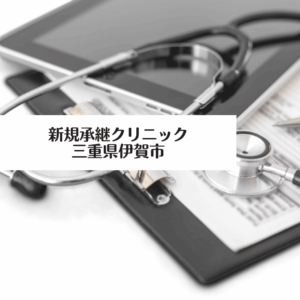 新規承継クリニック(三重県伊賀市)