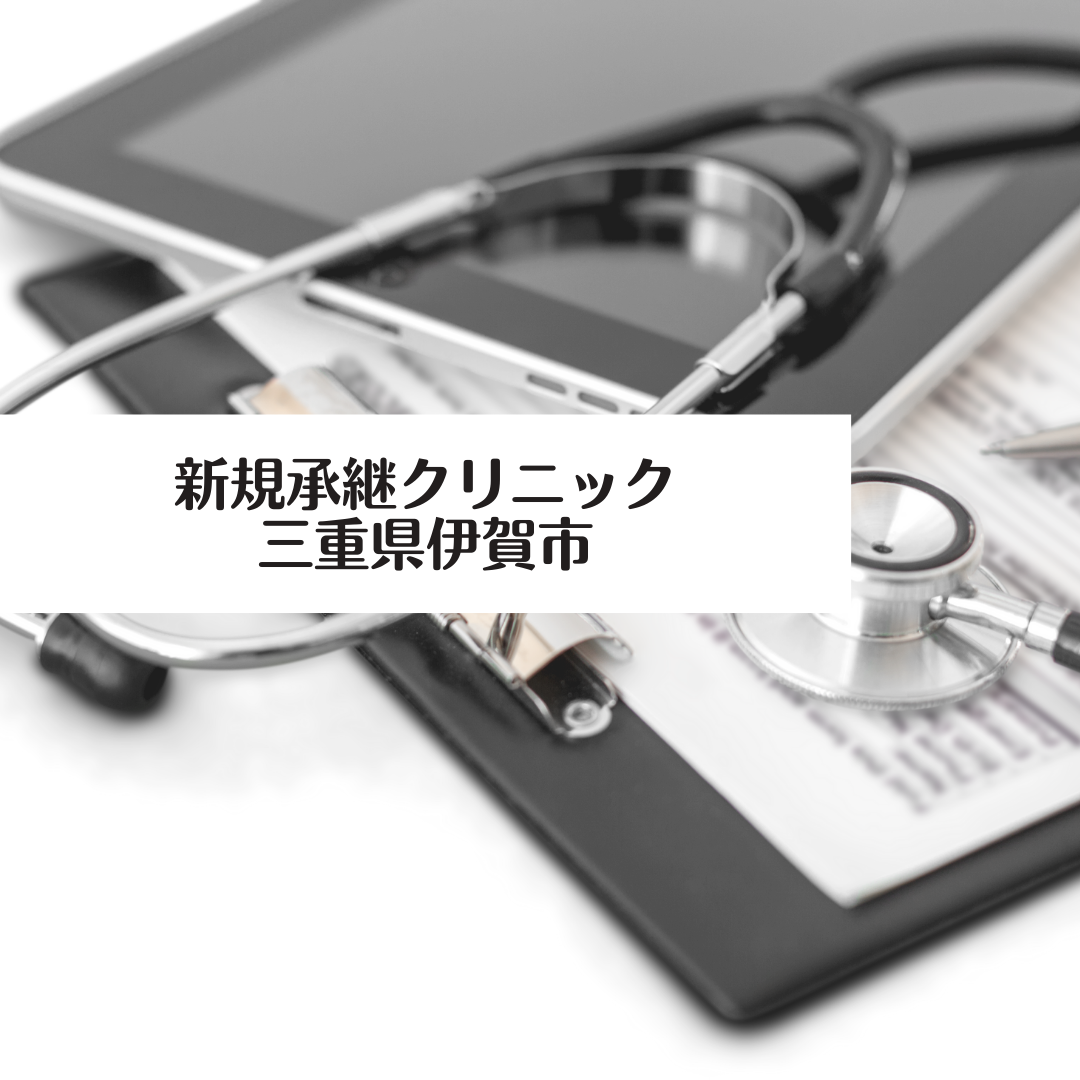 新規承継クリニック(三重県伊賀市)