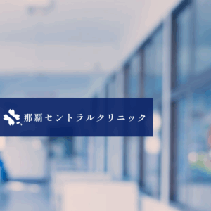 医療法人好縁会 那覇セントラルクリニック