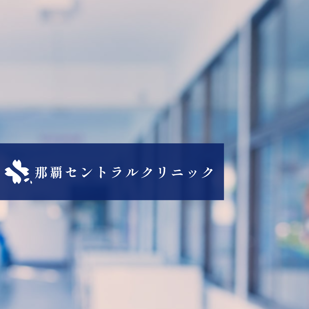 医療法人好縁会 那覇セントラルクリニック