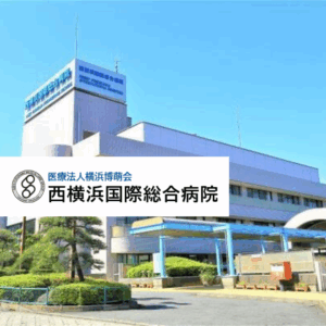 医療法人横浜博萌会 西横浜国際総合病院