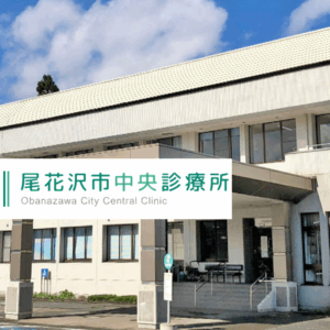 尾花沢市中央診療所