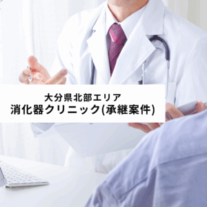 医療法人キリスト会わたひきクリニック 大分県北部エリア 消化器クリニック(承継案件)