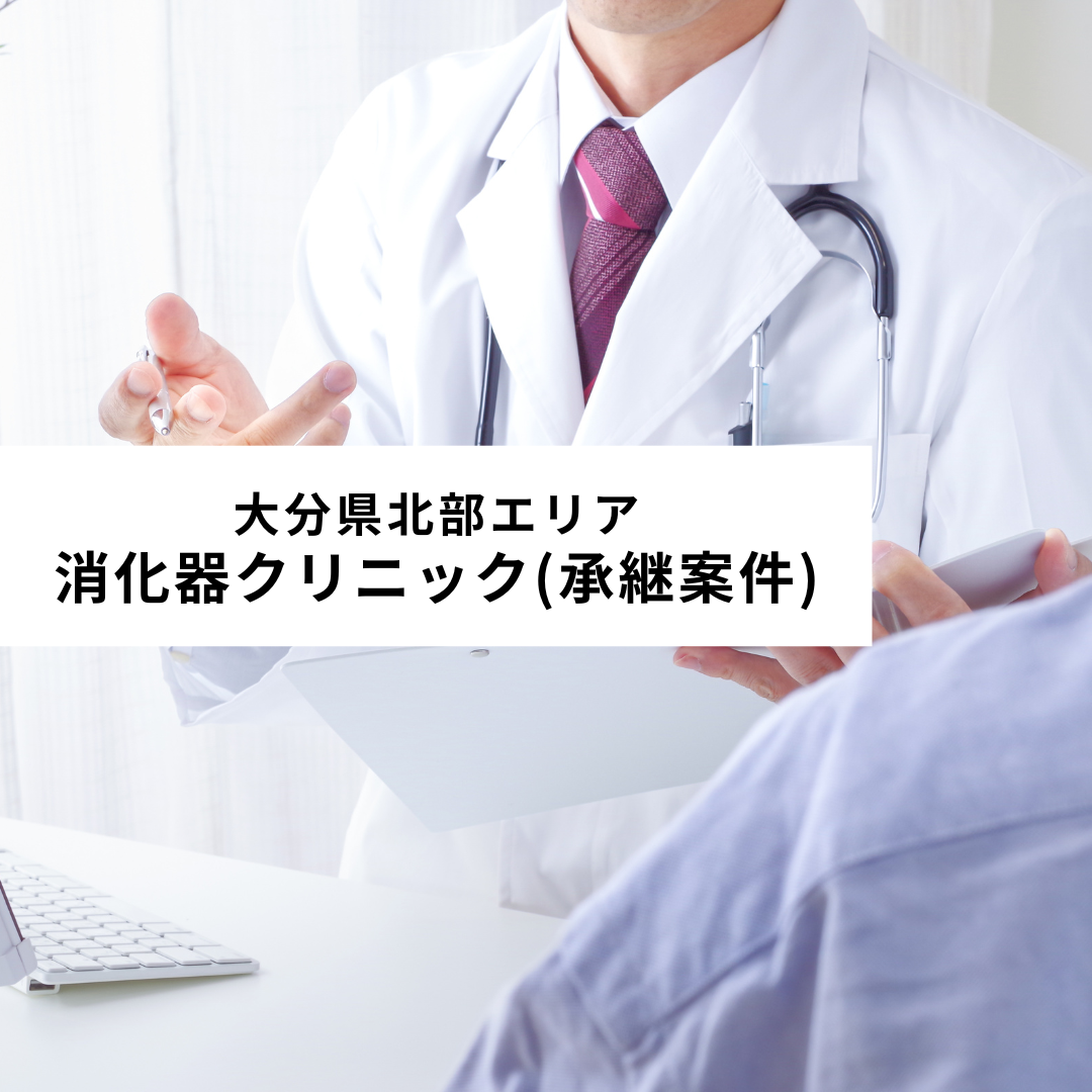 医療法人キリスト会わたひきクリニック 大分県北部エリア 消化器クリニック(承継案件)