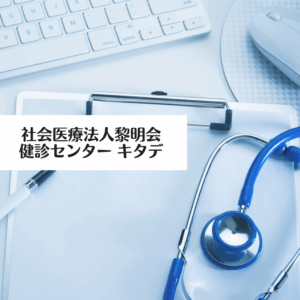 社会医療法人黎明会 健診センター キタデ
