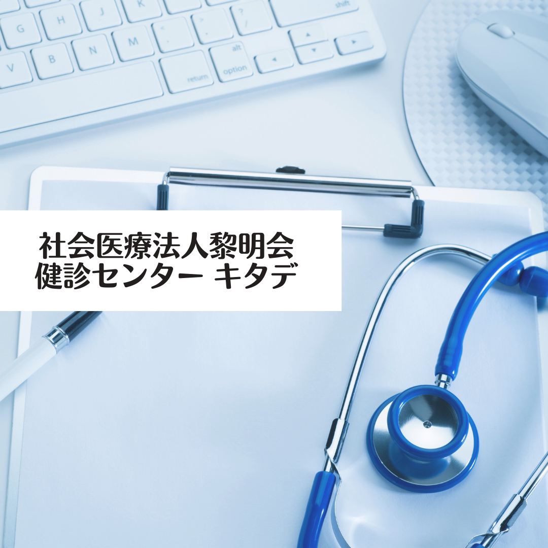 社会医療法人黎明会 健診センター キタデ