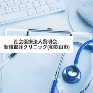 社会医療法人黎明会 新規健診クリニック
