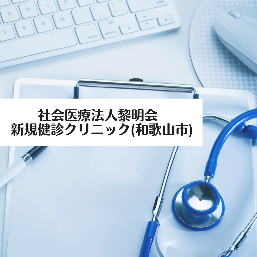 社会医療法人黎明会 新規健診クリニック