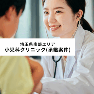 医療法人キリスト会わたひきクリニック 埼玉県南部エリア 小児科クリニック(承継案件)