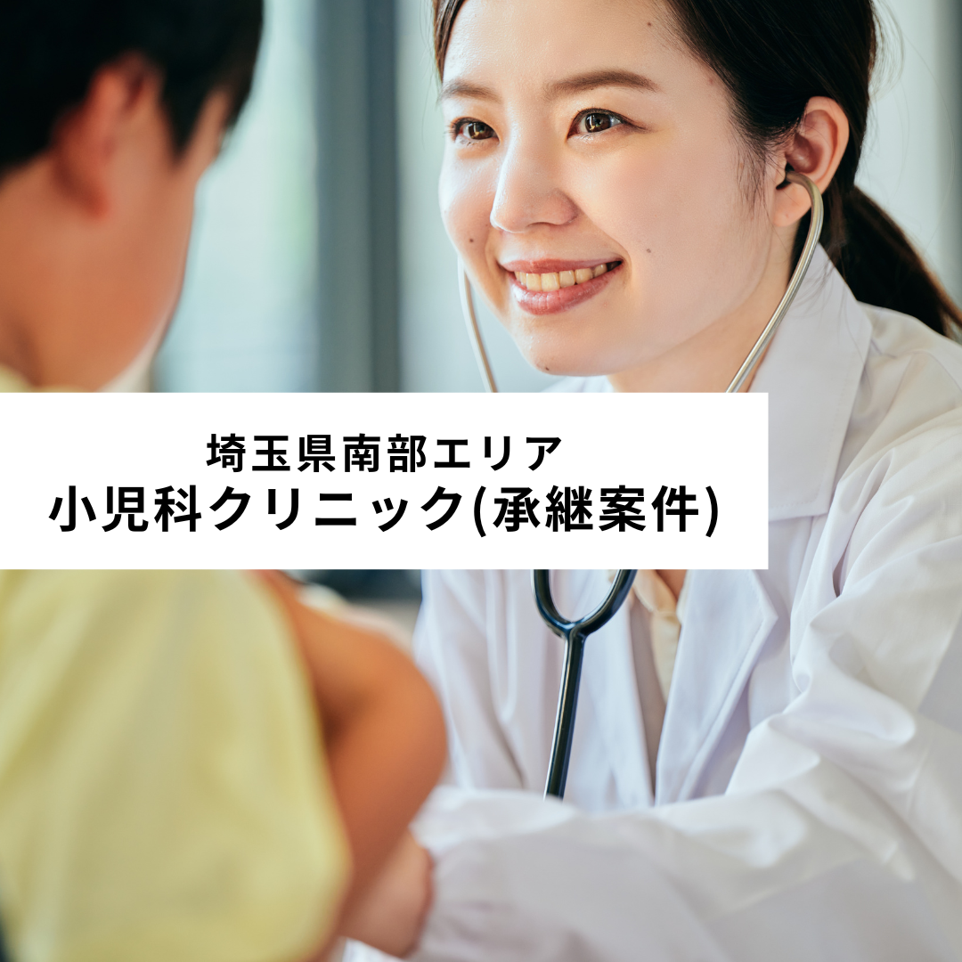医療法人キリスト会わたひきクリニック 埼玉県南部エリア 小児科クリニック(承継案件)