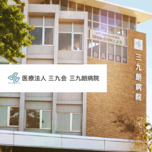 医療法人三九会 三九朗病院