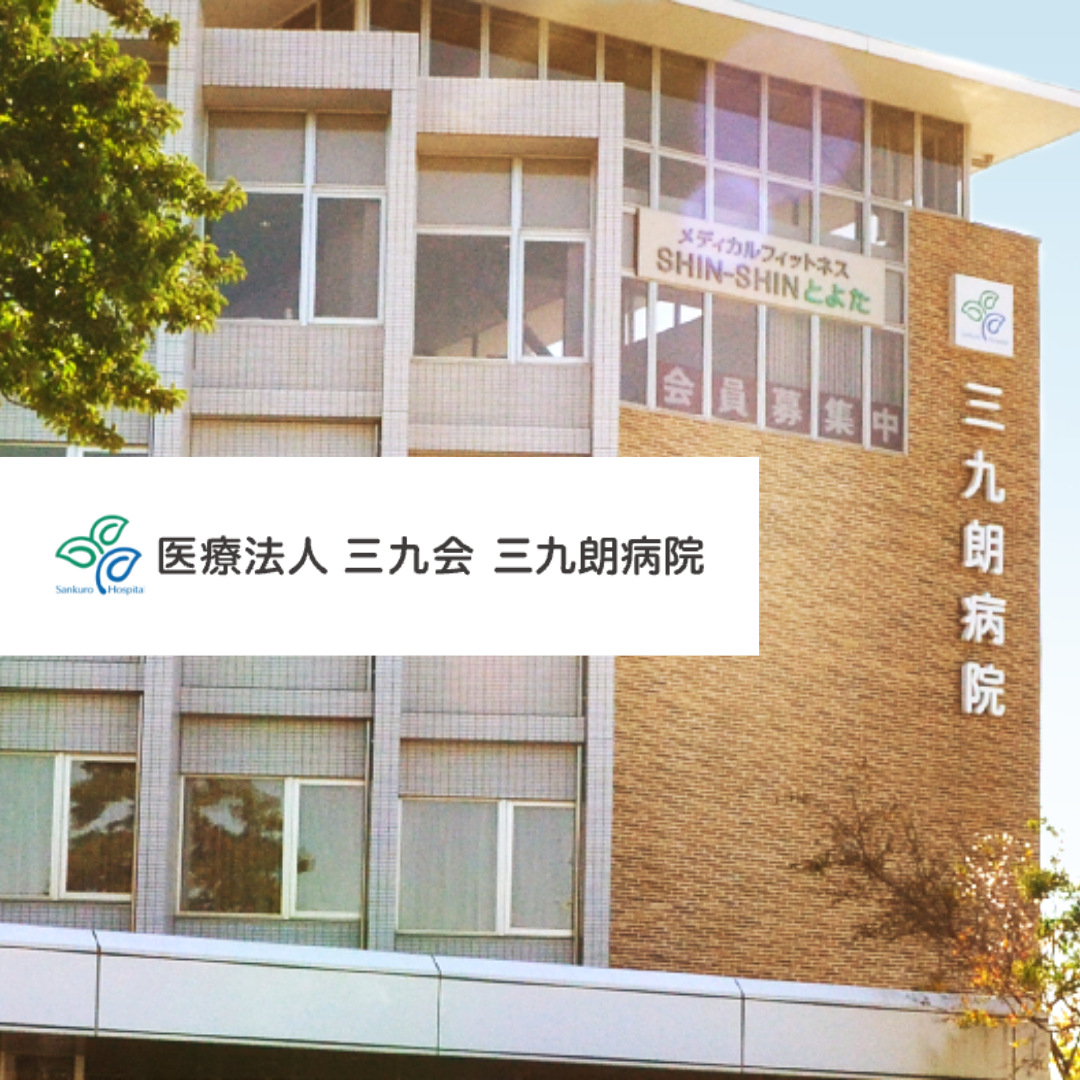 医療法人三九会 三九朗病院