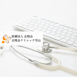 医療法人正翔会 正翔会クリニック守山
