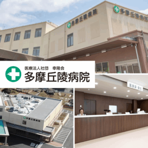 医療法人社団幸隆会 多摩丘陵病院