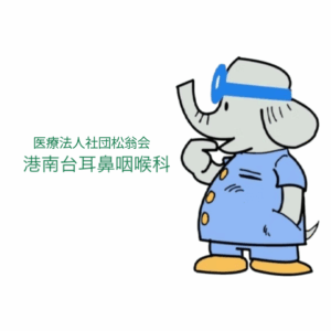 医療法人社団松翁会　港南台耳鼻咽喉科　